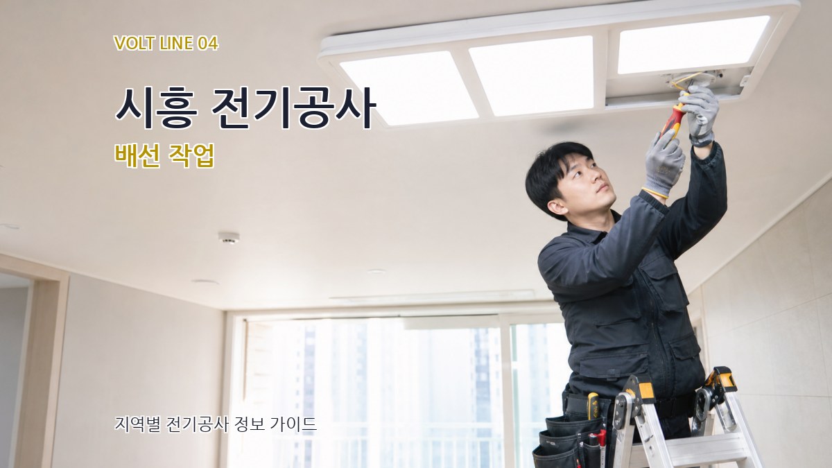 시흥 전기공사 배선 작업