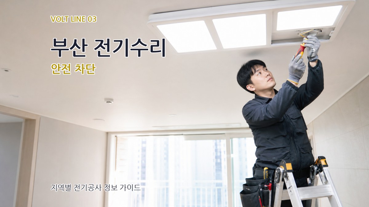부산 전기수리 안전 차단