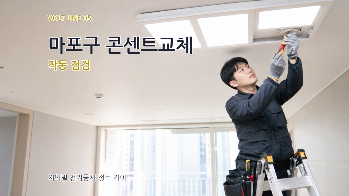 마포구 콘센트교체 작동 점검