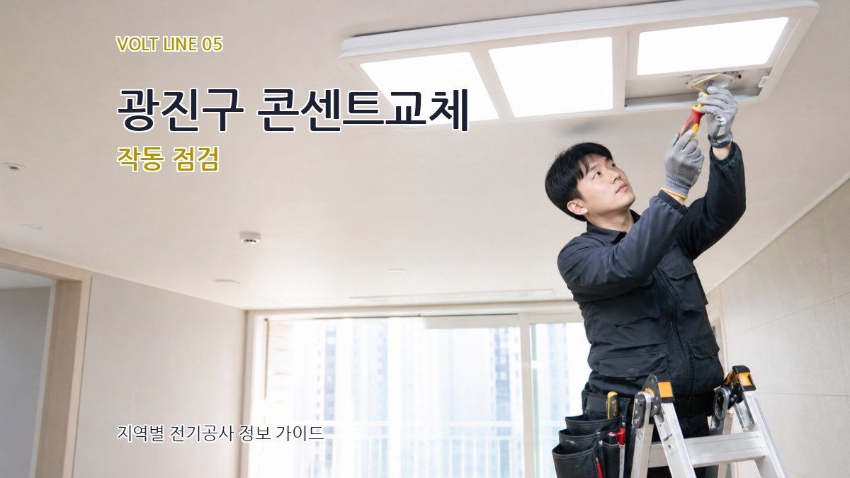 광진구 콘센트교체 작동 점검