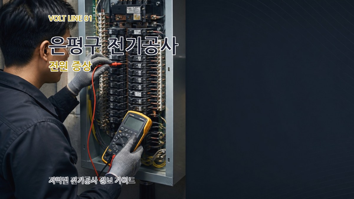 은평구 전기공사