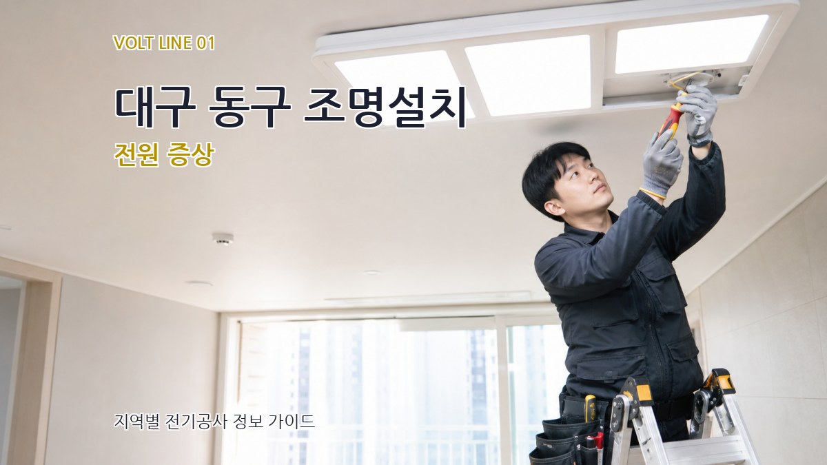 대구 동구 조명설치