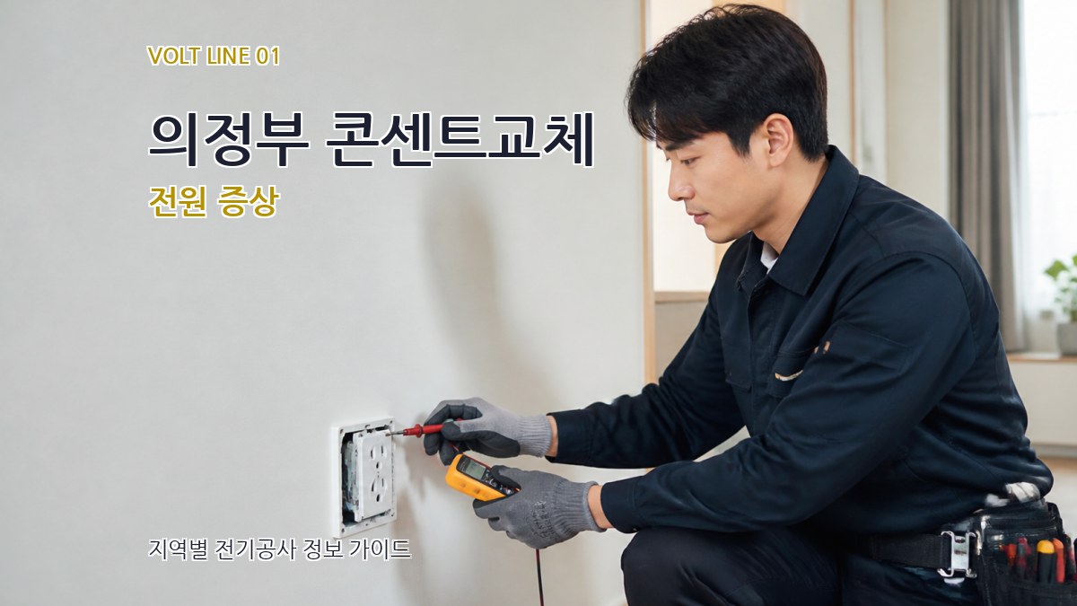 의정부 콘센트교체