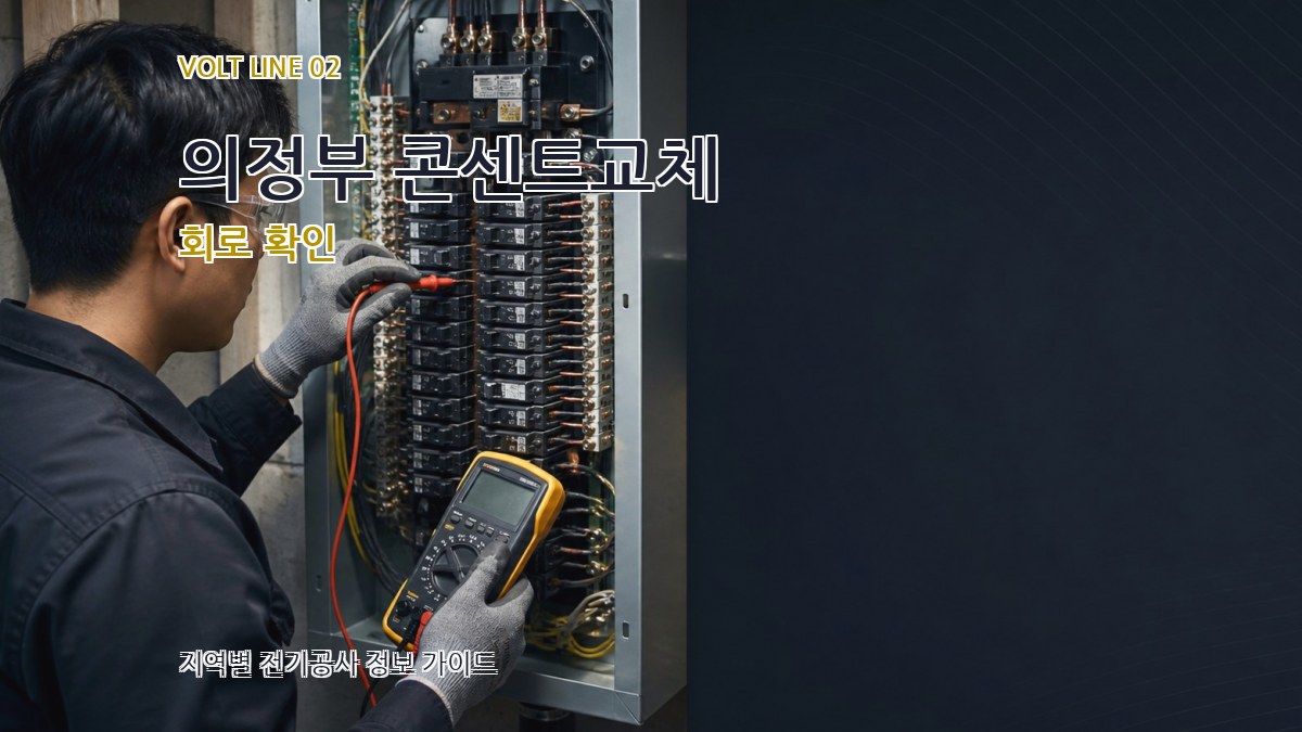 의정부 콘센트교체 회로 확인