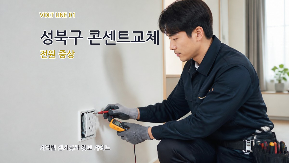 성북구 콘센트교체