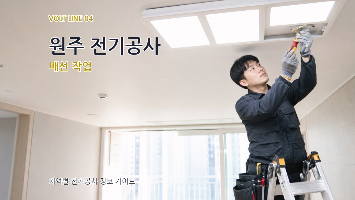 원주 전기공사 배선 작업