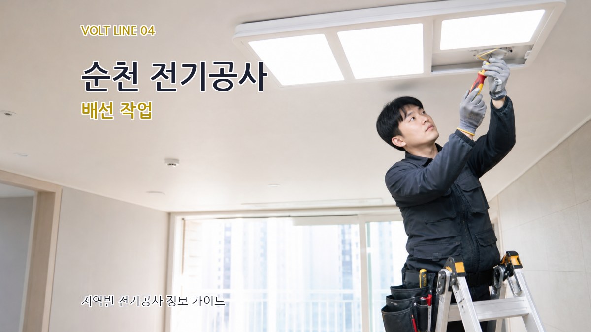 순천 전기공사 배선 작업