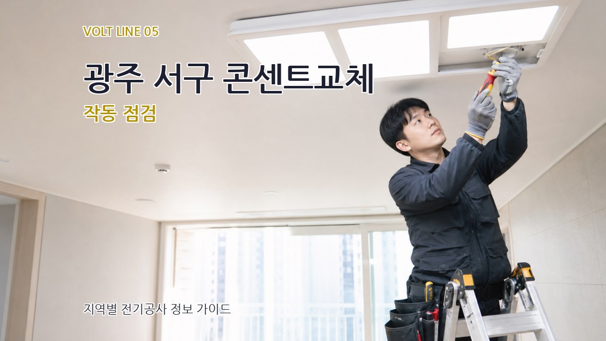 광주 서구 콘센트교체 작동 점검