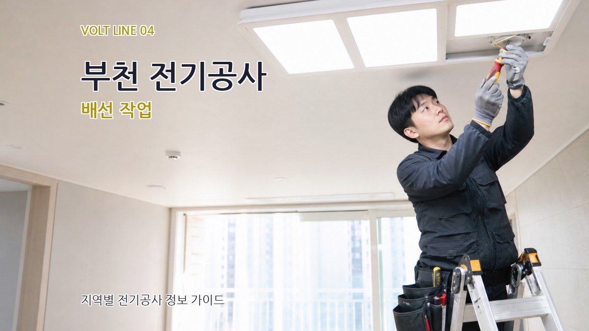 부천 전기공사 배선 작업