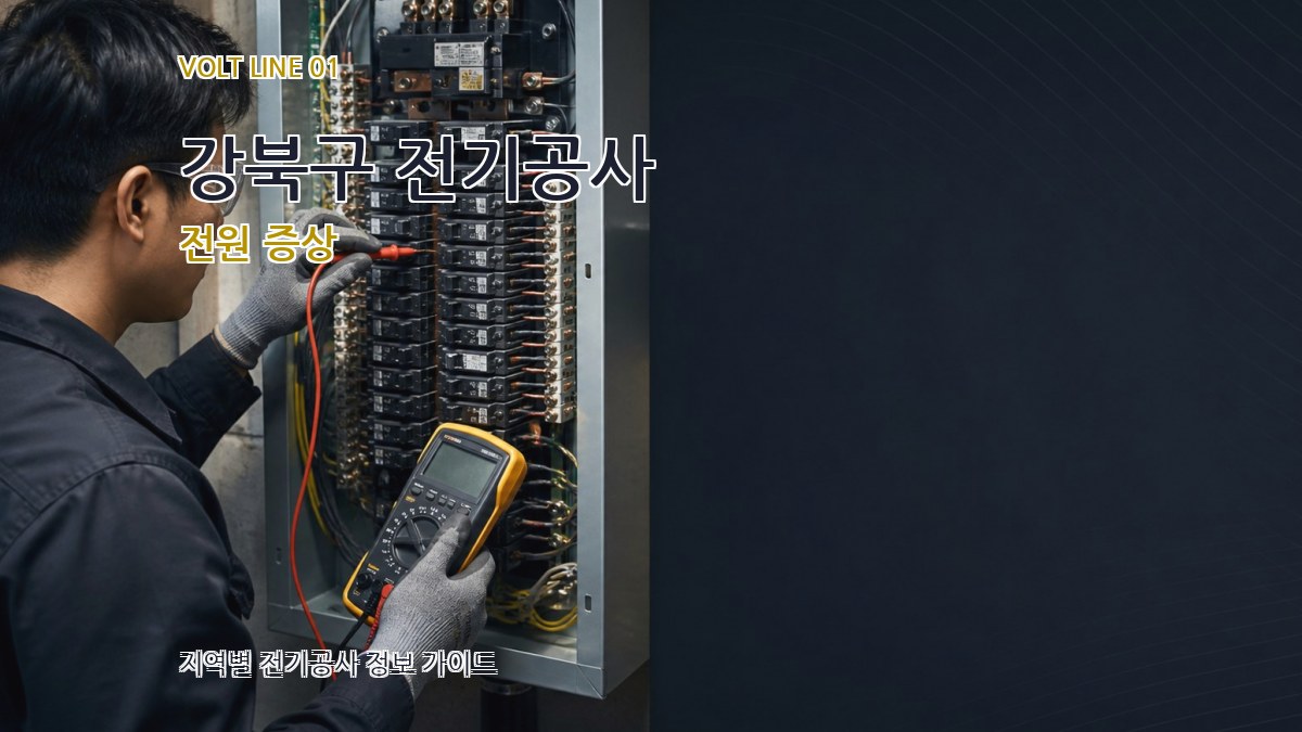 강북구 전기공사 전원 증상