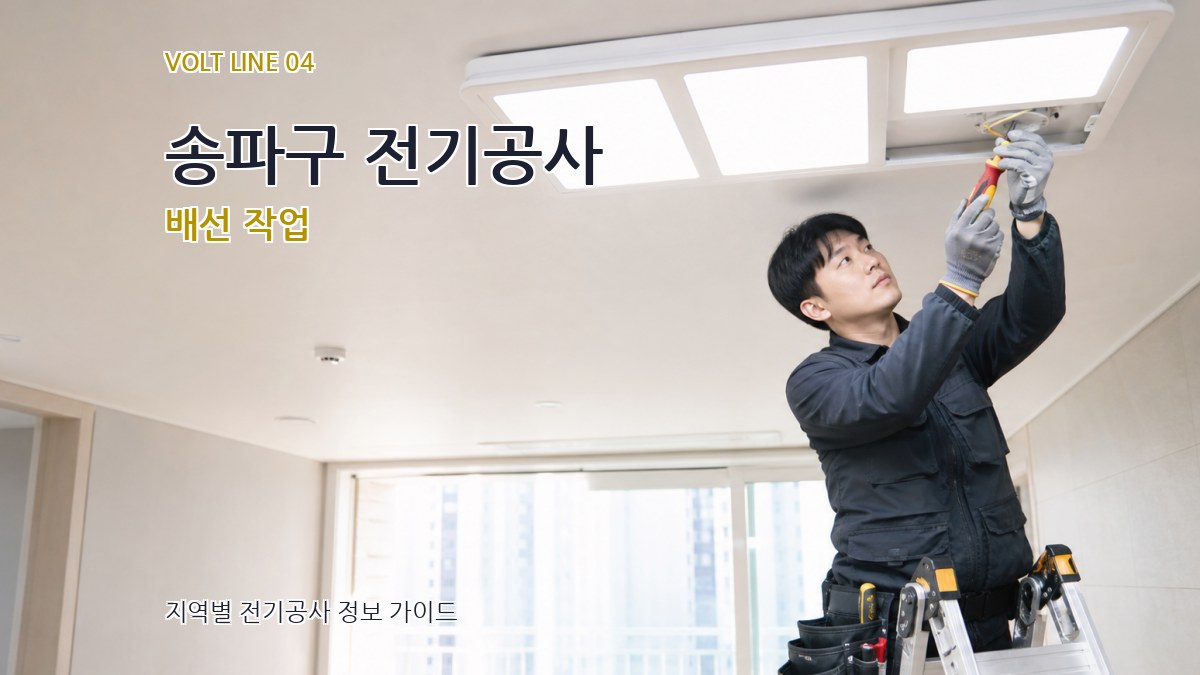 송파구 전기공사 배선 작업