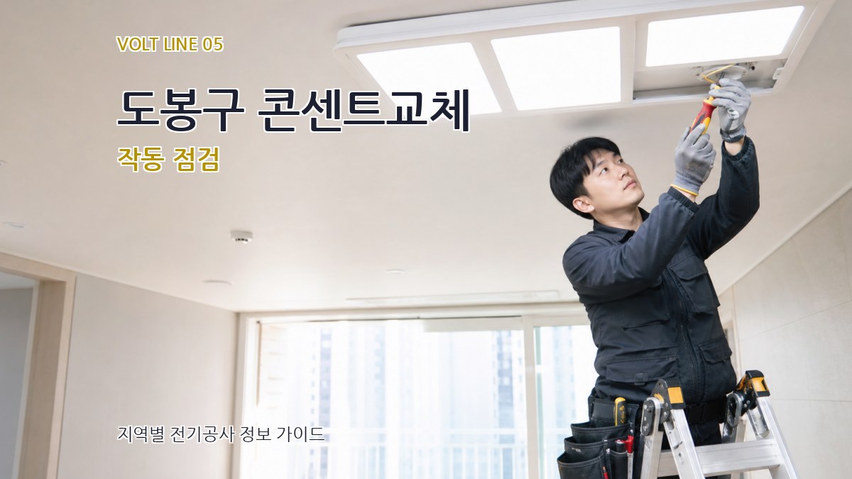 도봉구 콘센트교체 작동 점검