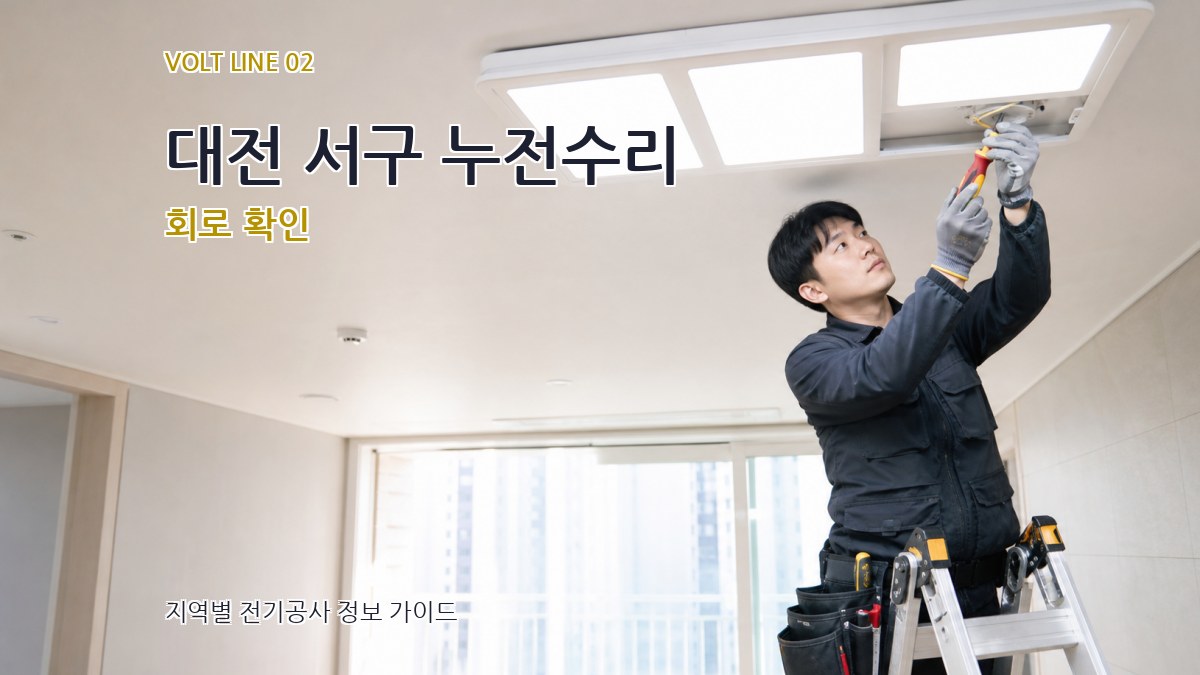 대전 서구 누전수리 회로 확인
