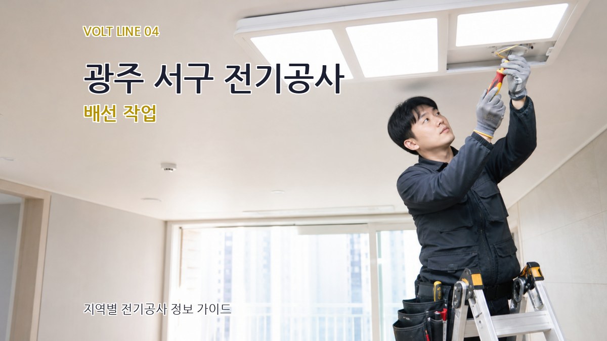 광주 서구 전기공사 배선 작업