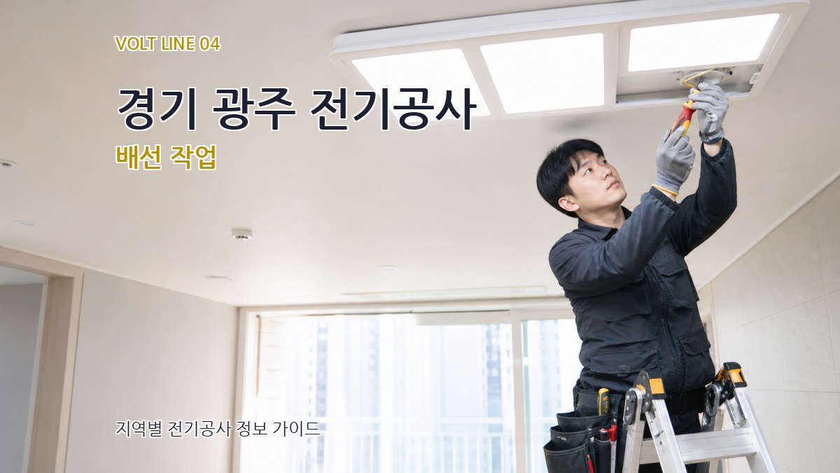 경기 광주 전기공사 배선 작업