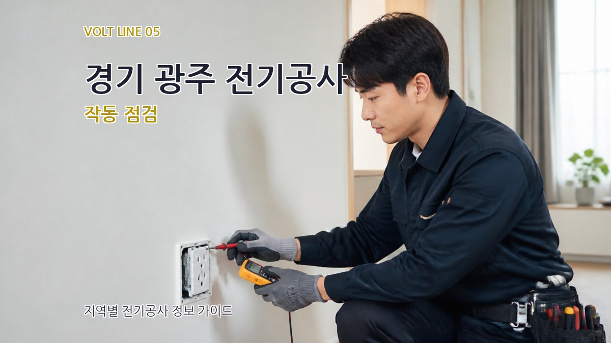 경기 광주 전기공사 작동 점검