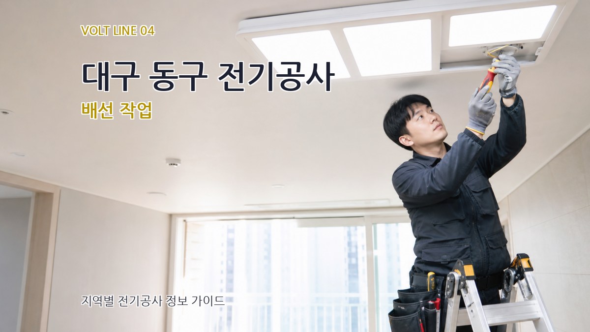대구 동구 전기공사 배선 작업
