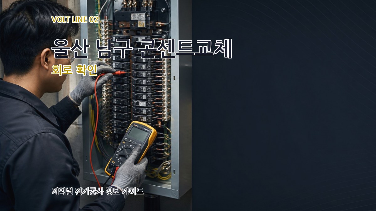 울산 남구 콘센트교체 회로 확인