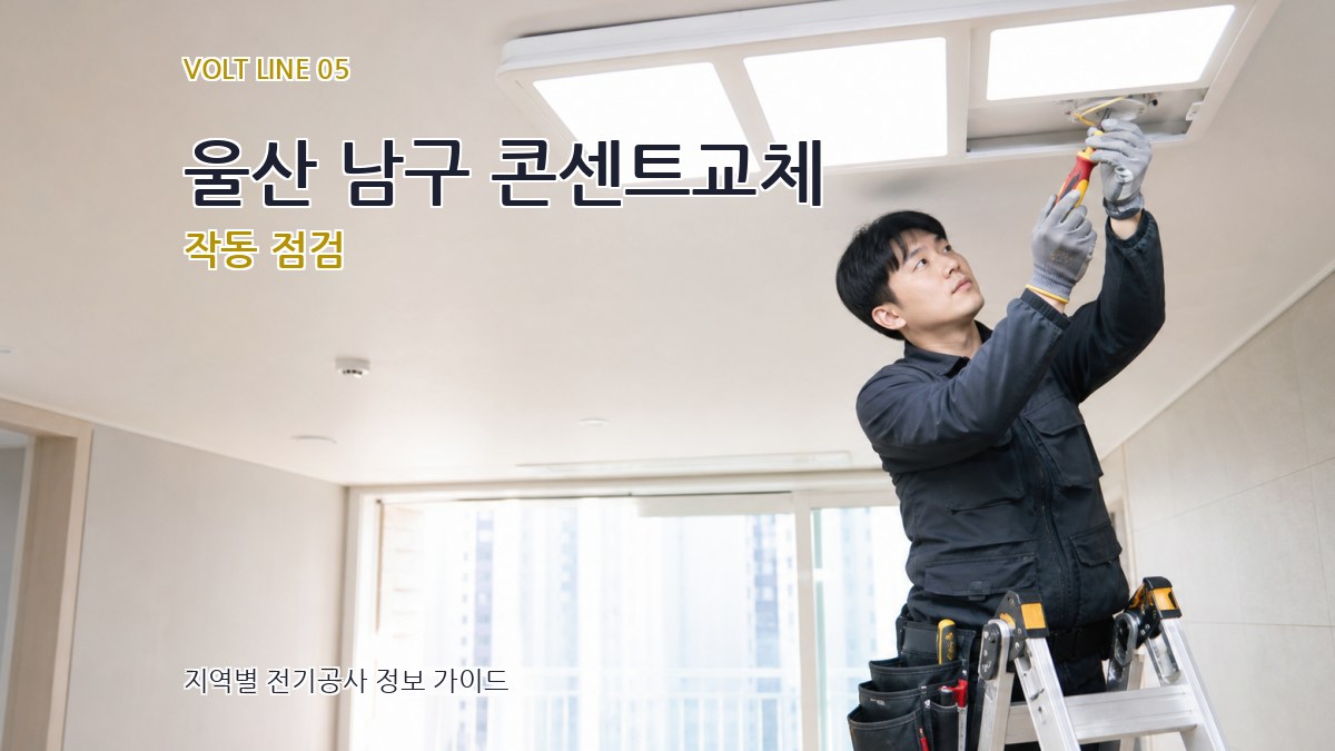 울산 남구 콘센트교체 작동 점검