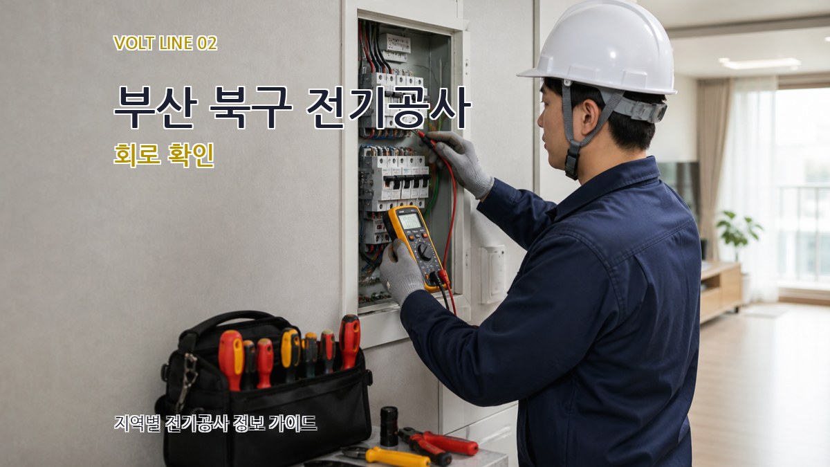 부산 북구 전기공사 회로 확인