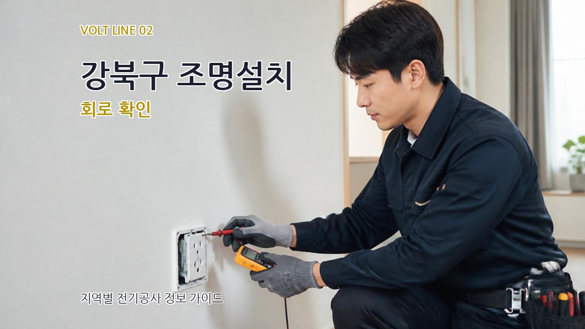 강북구 조명설치 회로 확인