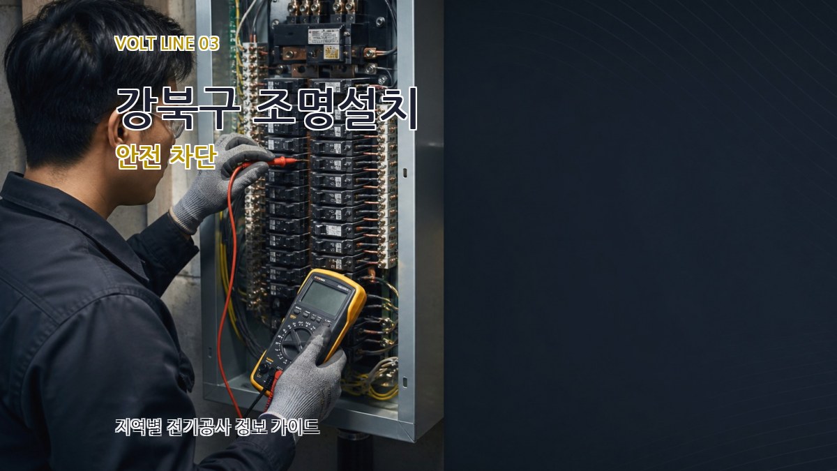 강북구 조명설치 안전 차단