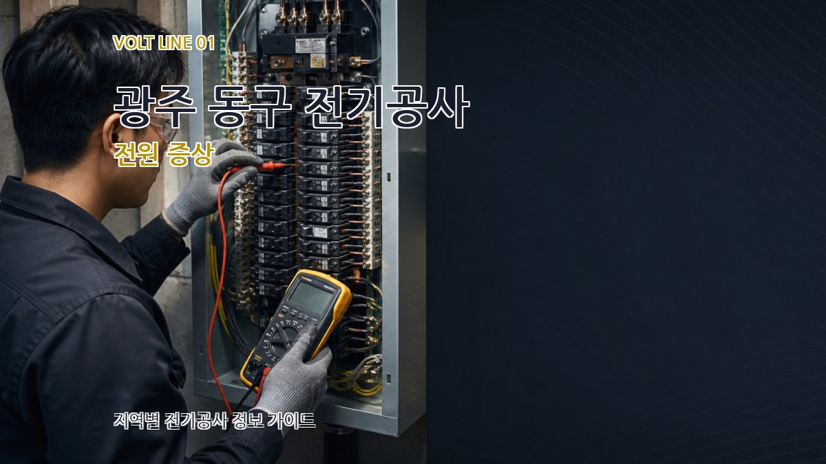 광주 동구 전기공사
