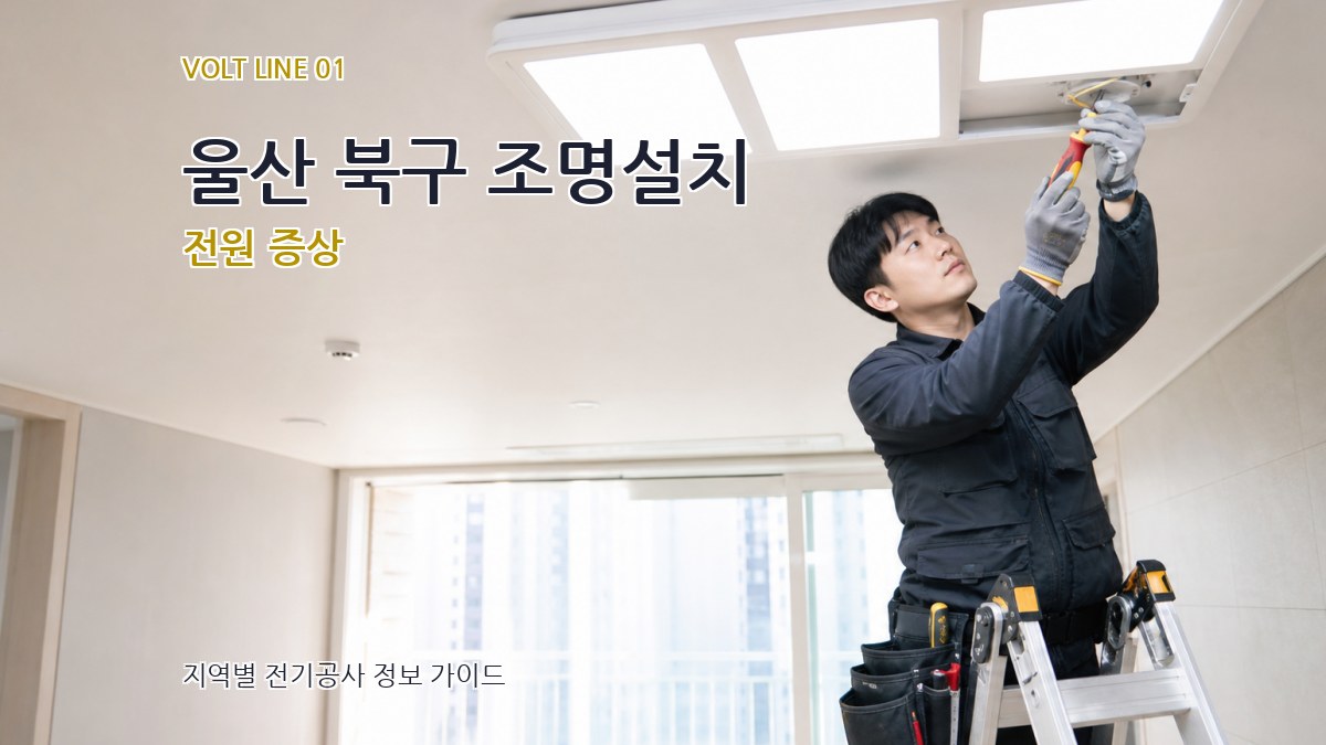울산 북구 조명설치