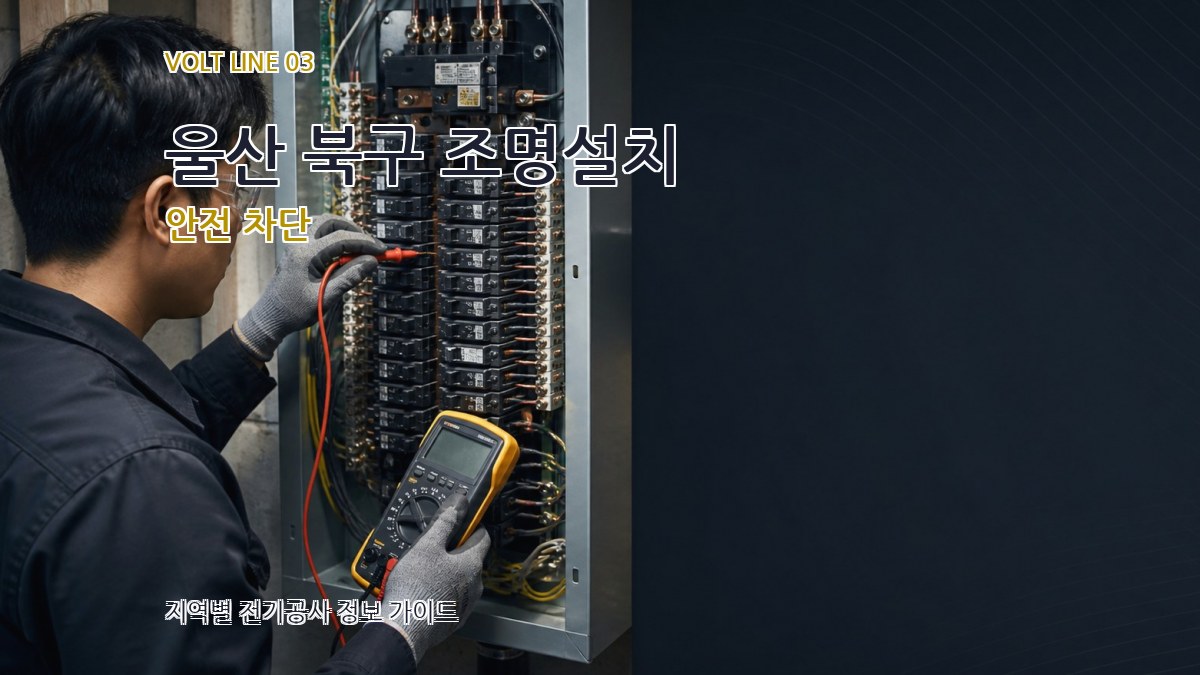 울산 북구 조명설치 안전 차단