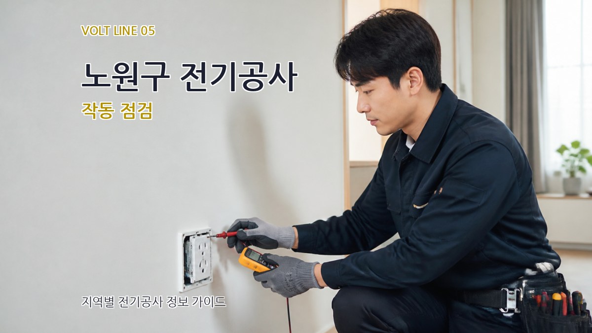 노원구 전기공사 작동 점검