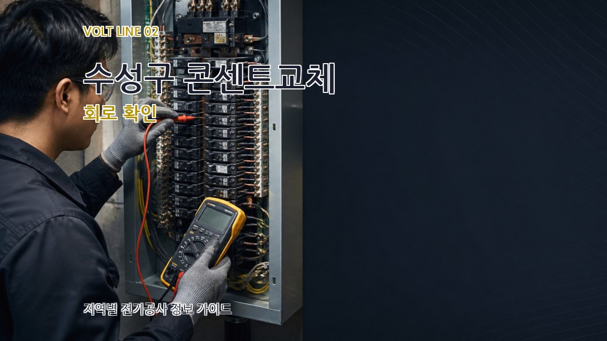 수성구 콘센트교체 회로 확인