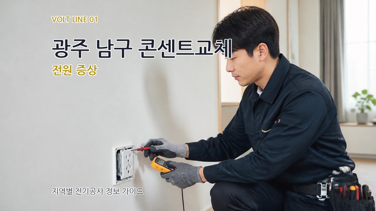 광주 남구 콘센트교체
