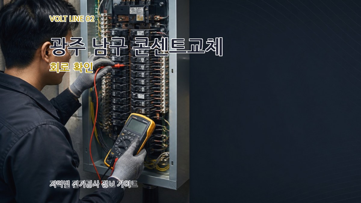 광주 남구 콘센트교체 회로 확인