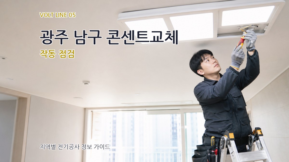 광주 남구 콘센트교체 작동 점검