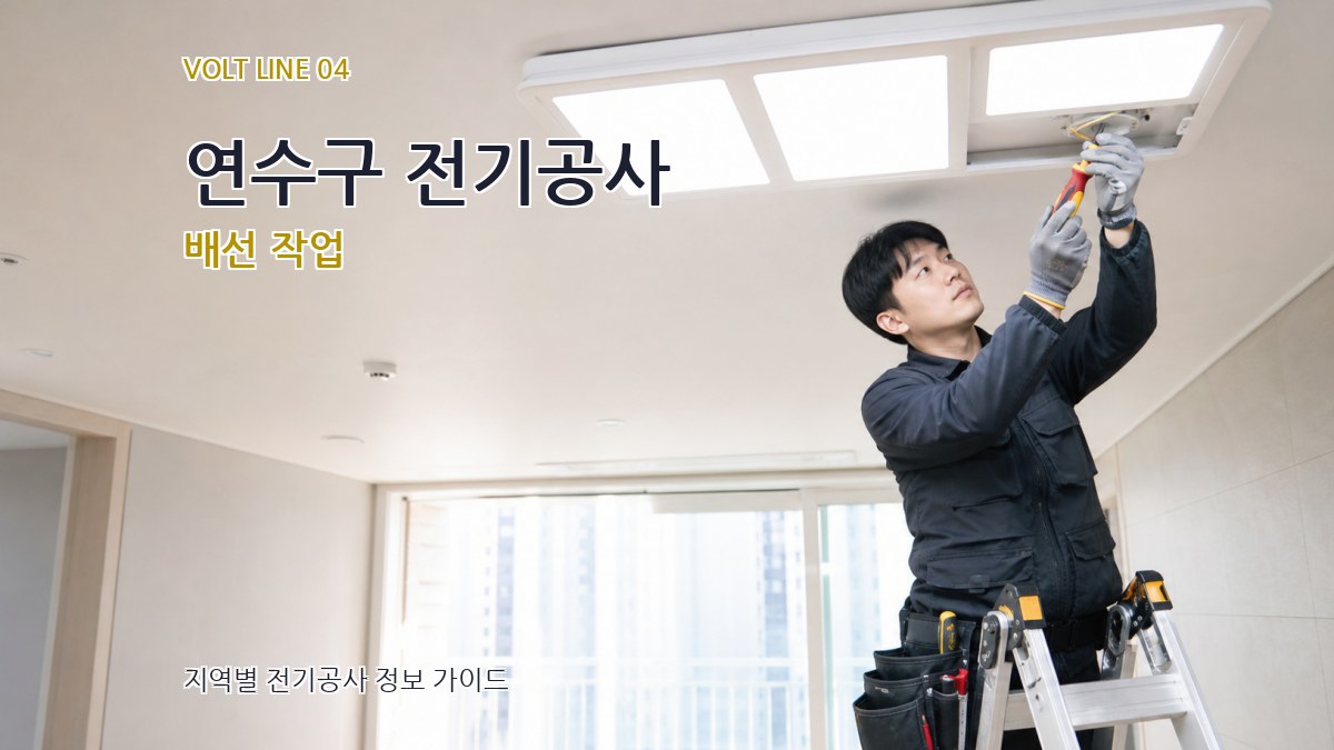 연수구 전기공사 배선 작업