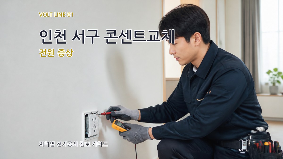 인천 서구 콘센트교체