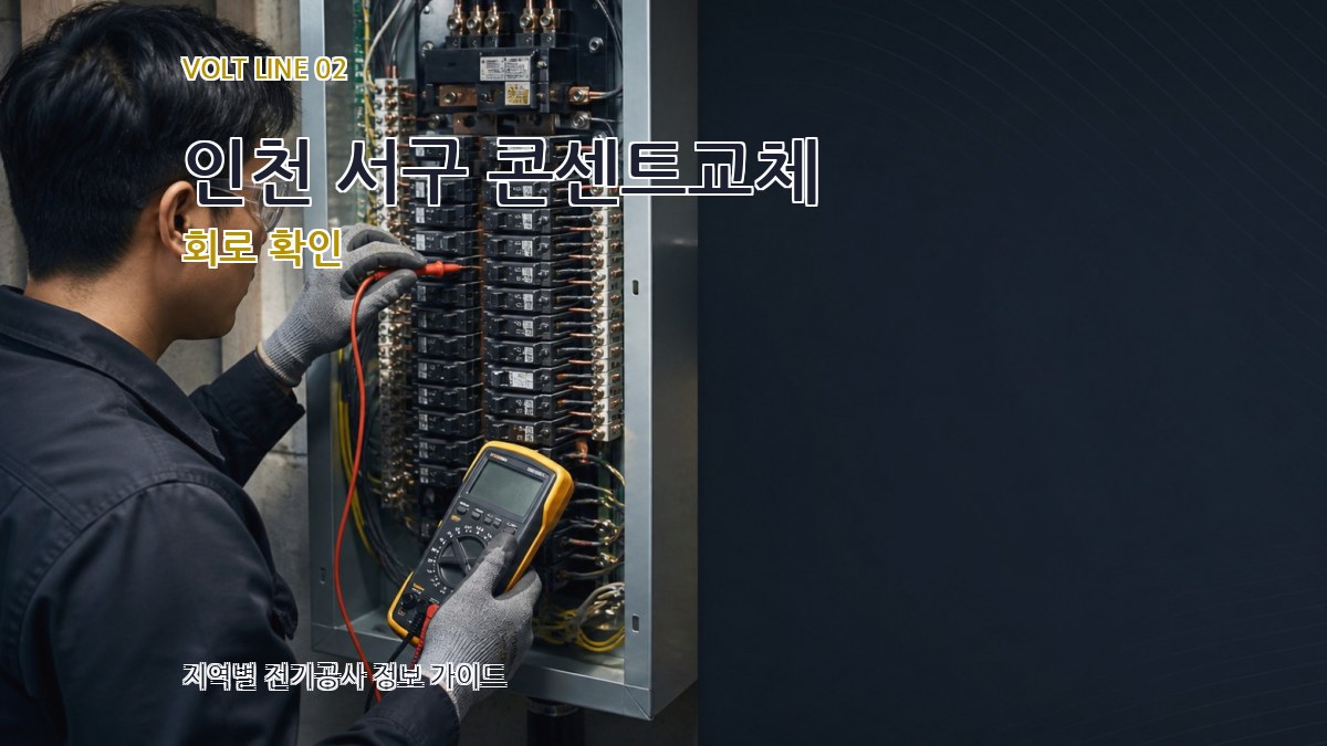 인천 서구 콘센트교체 회로 확인