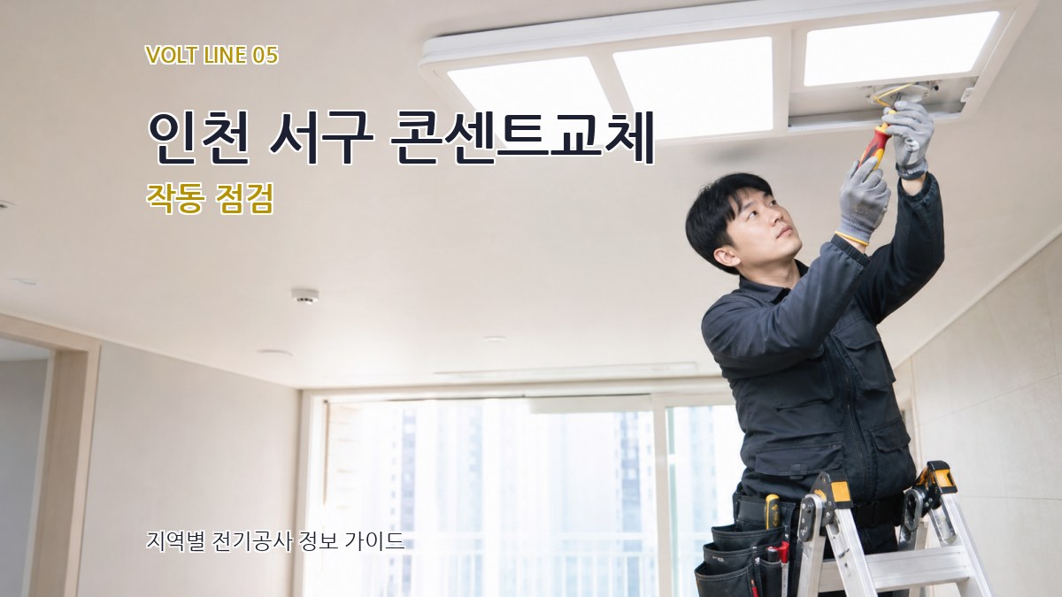 인천 서구 콘센트교체 작동 점검