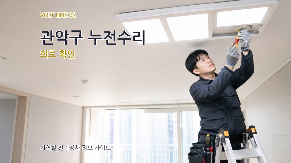 관악구 누전수리 회로 확인
