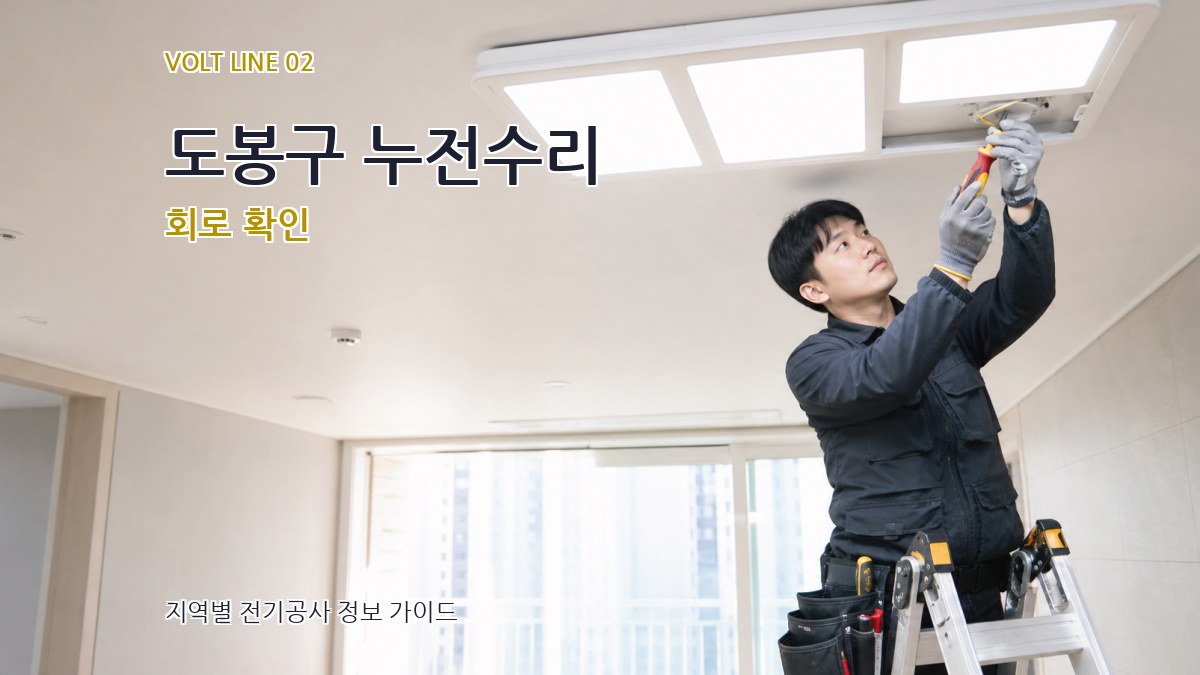 도봉구 누전수리 회로 확인