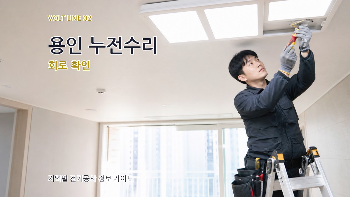 용인 누전수리 회로 확인