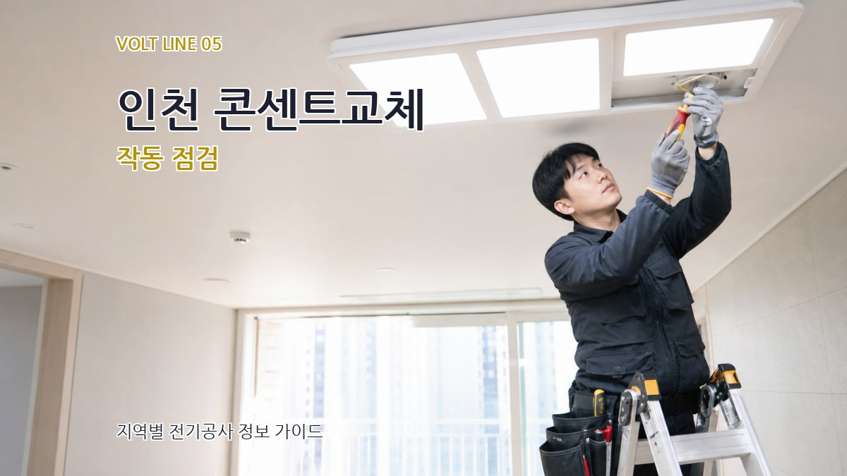 인천 콘센트교체 작동 점검