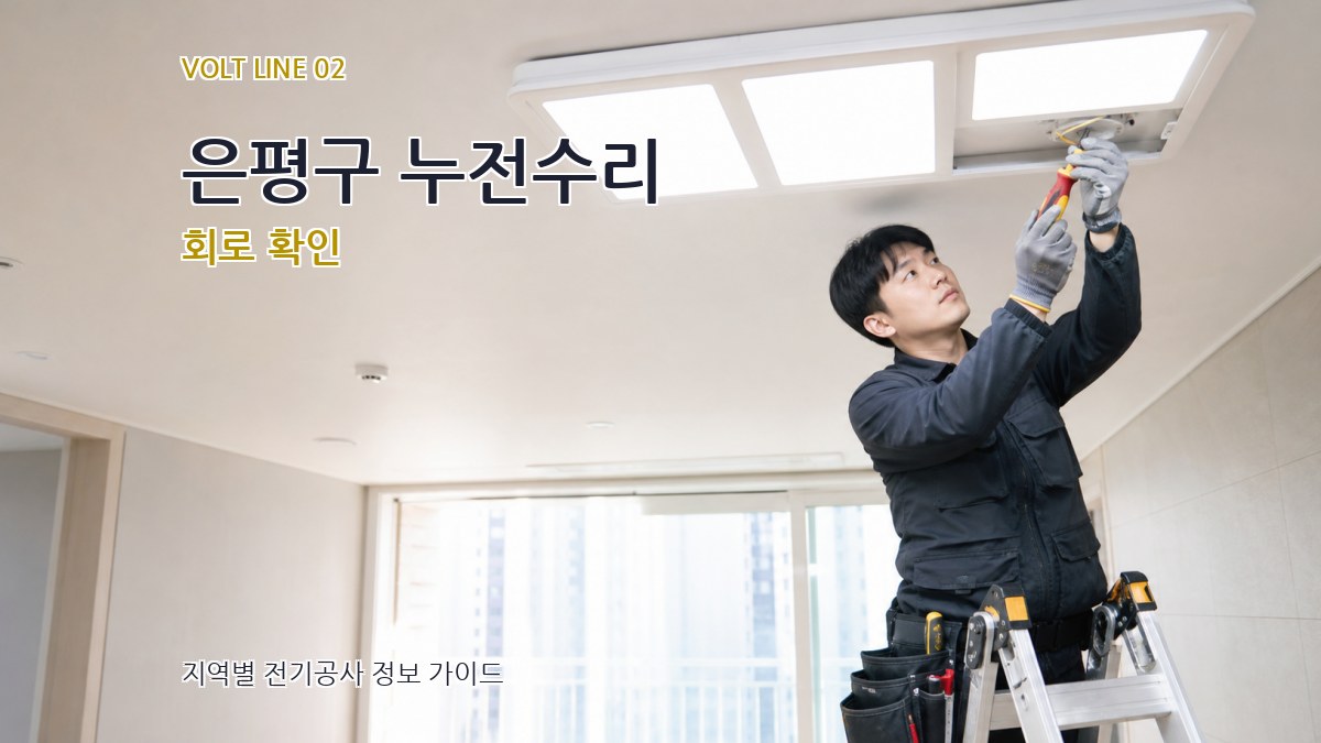 은평구 누전수리 회로 확인