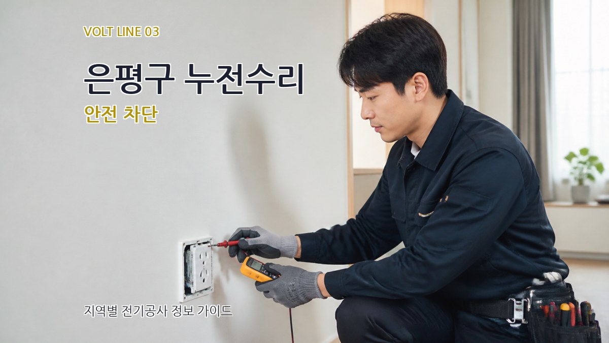 은평구 누전수리 안전 차단