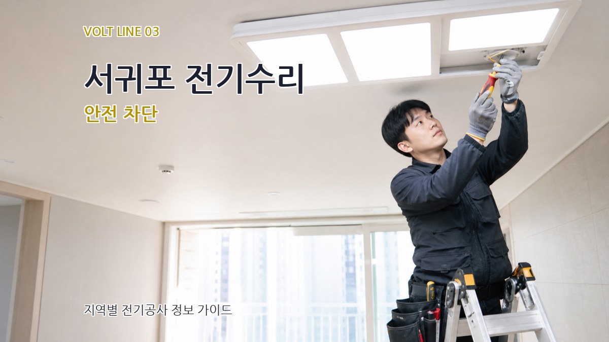 서귀포 전기수리 안전 차단