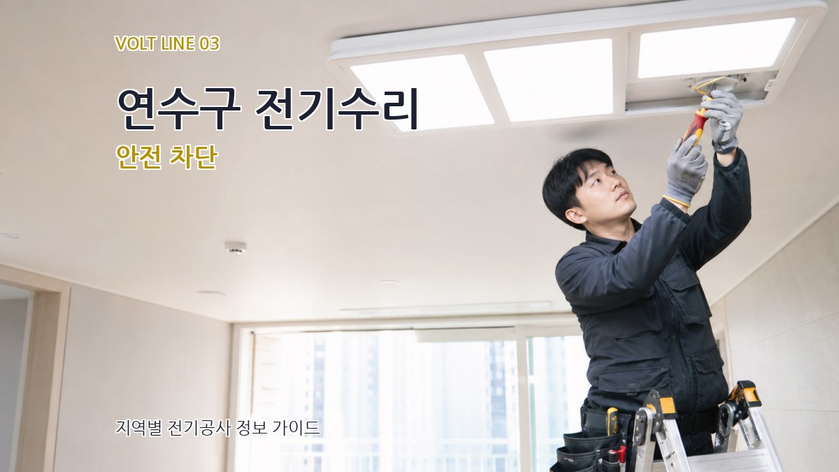 연수구 전기수리 안전 차단