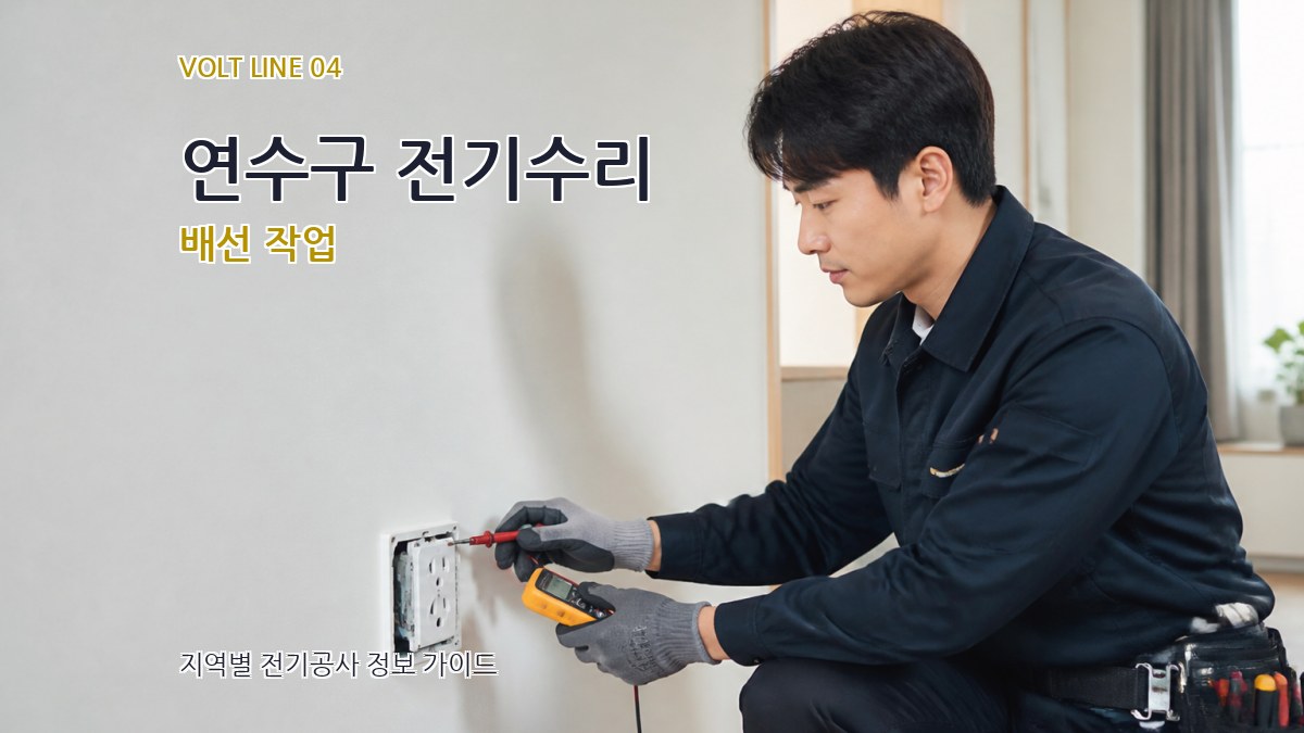 연수구 전기수리 배선 작업