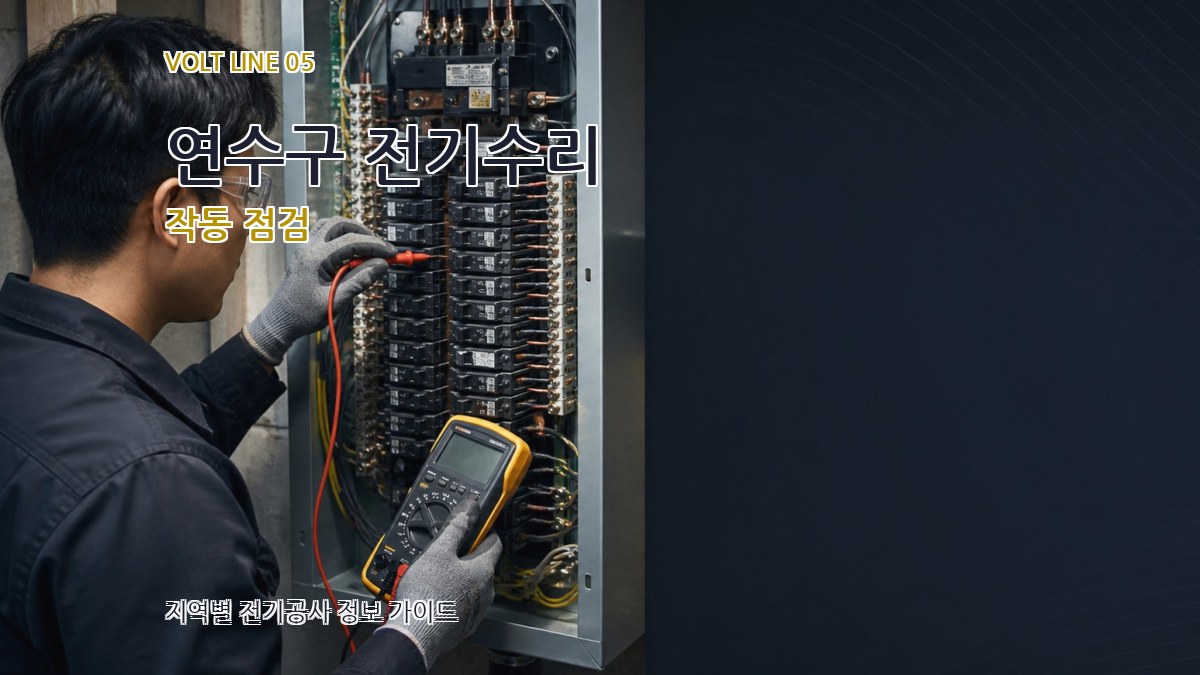 연수구 전기수리 작동 점검
