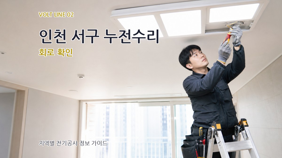 인천 서구 누전수리 회로 확인