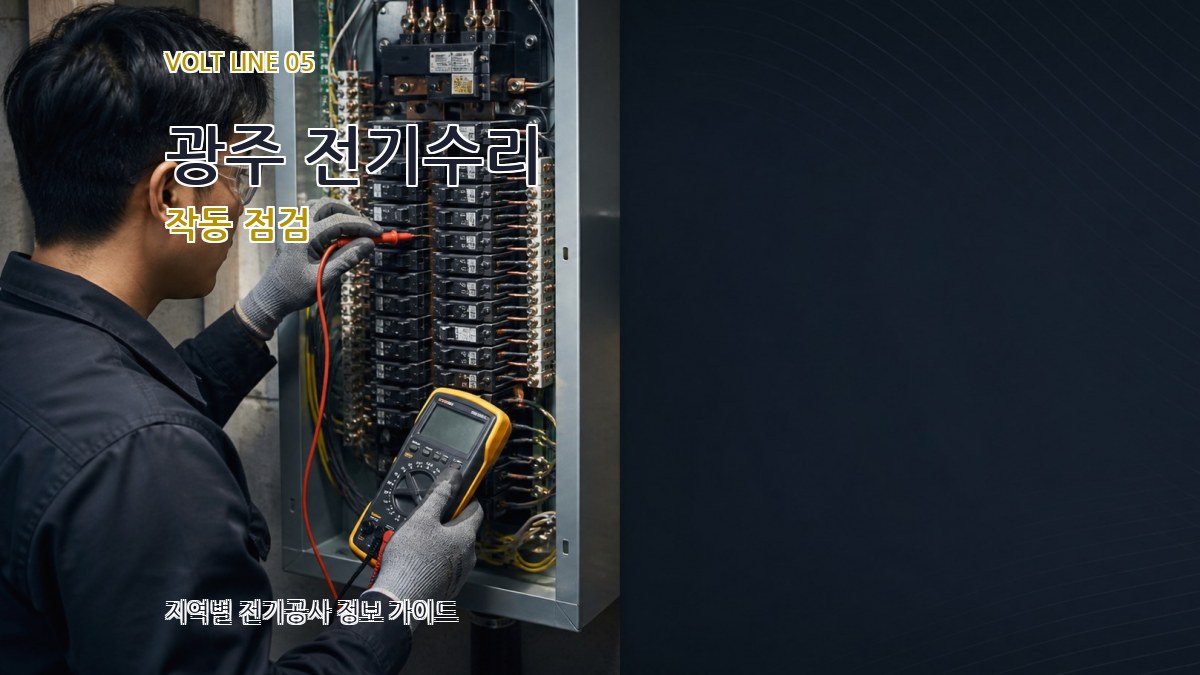 광주 전기수리 작동 점검